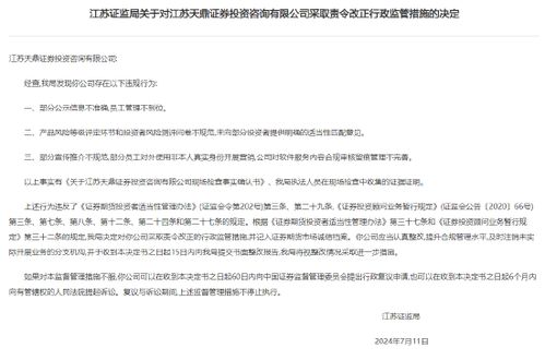 江蘇天鼎證券投資咨詢公司因三大違規(guī)行為遭監(jiān)管部門(mén)責(zé)令整改